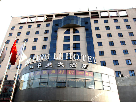 北京和平里大酒店预订-北京和平里大酒店价格,点评,电话查询-携程酒店预订